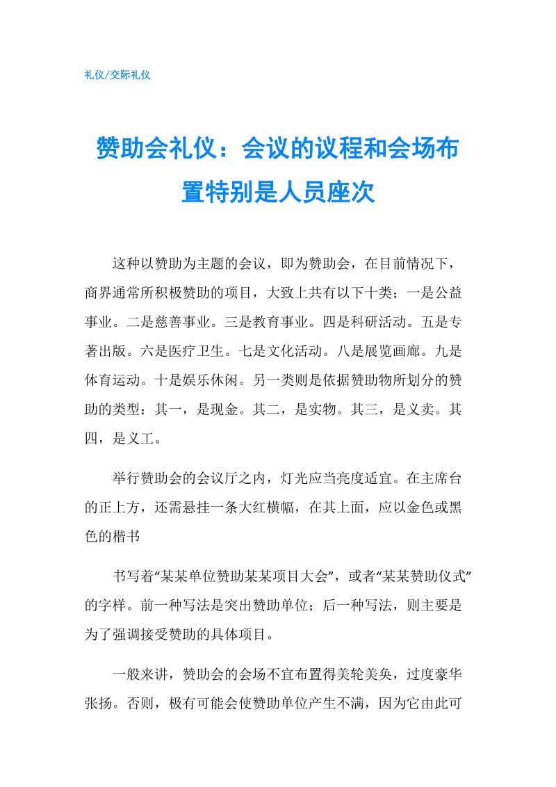 赞助会礼仪：会议的议程和会场布置特别是人员座次.doc_第1页