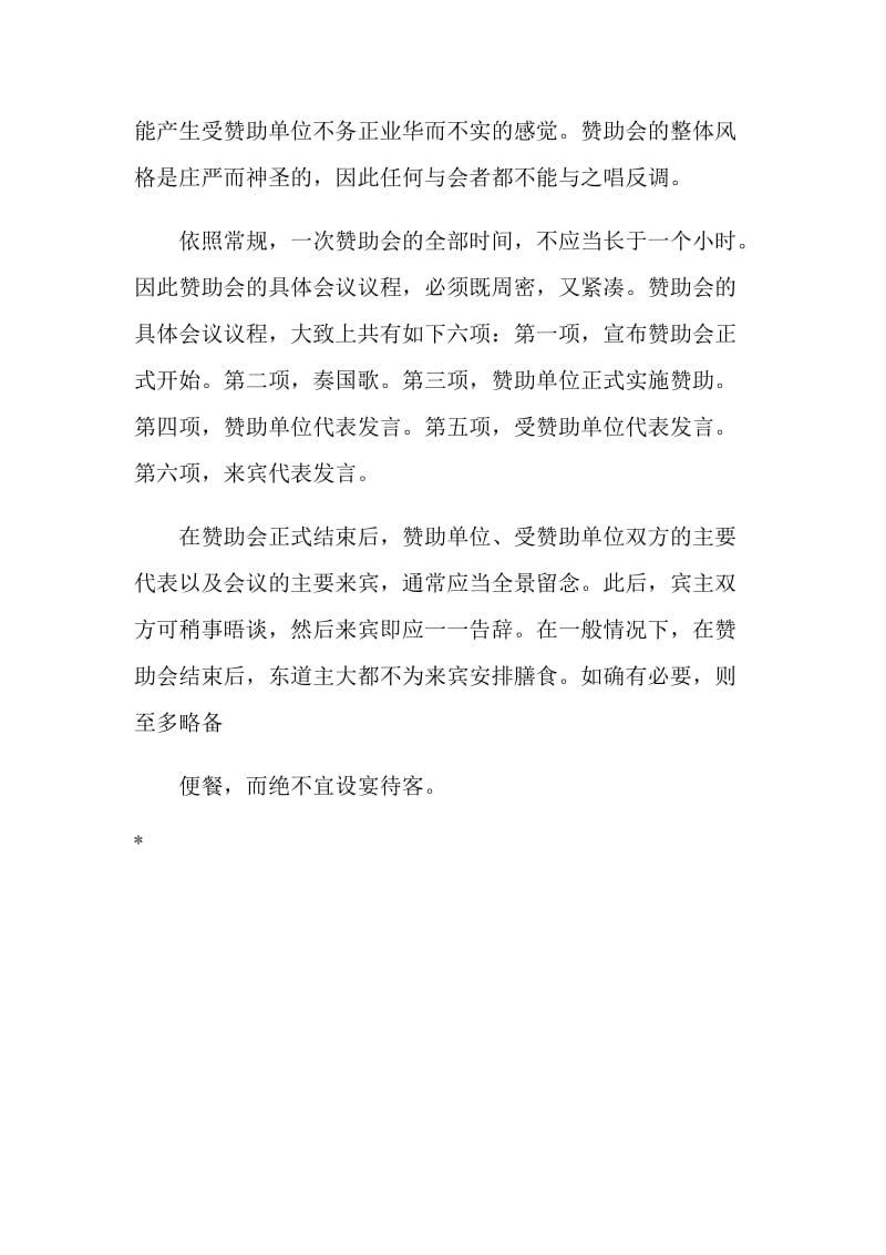 赞助会礼仪：会议的议程和会场布置特别是人员座次.doc_第2页