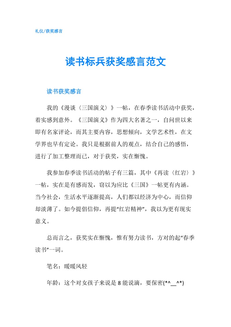 读书标兵获奖感言范文.doc_第1页