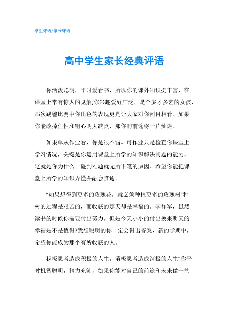 高中学生家长经典评语.doc_第1页