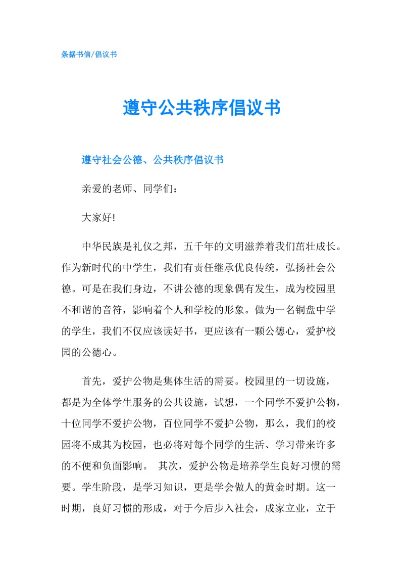 遵守公共秩序倡议书.doc_第1页