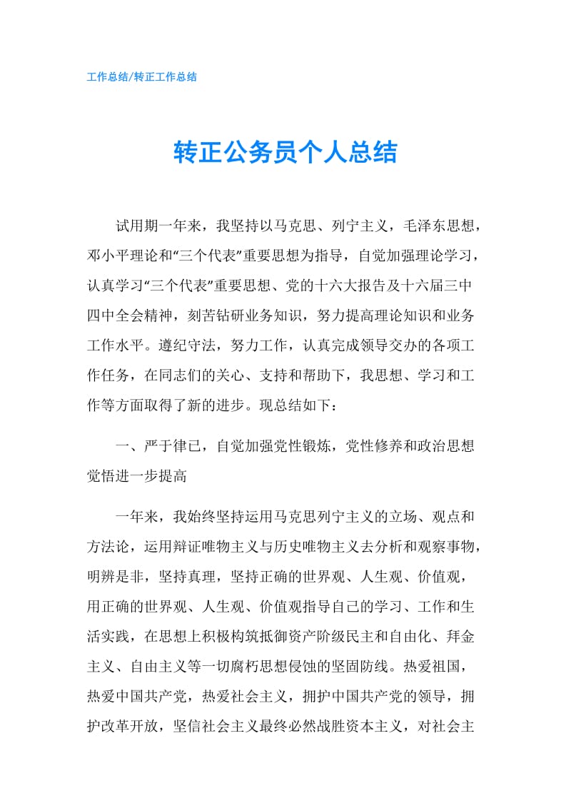 转正公务员个人总结.doc_第1页