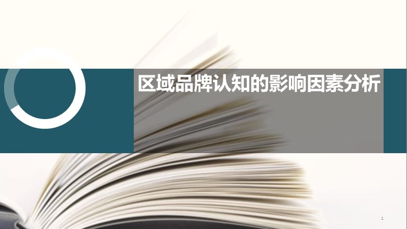 大气实用品牌分析模板ppt课件_第1页