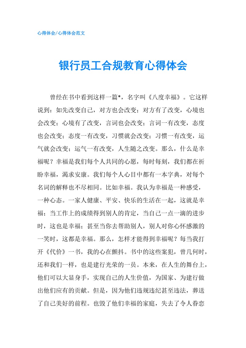 银行员工合规教育心得体会.doc_第1页