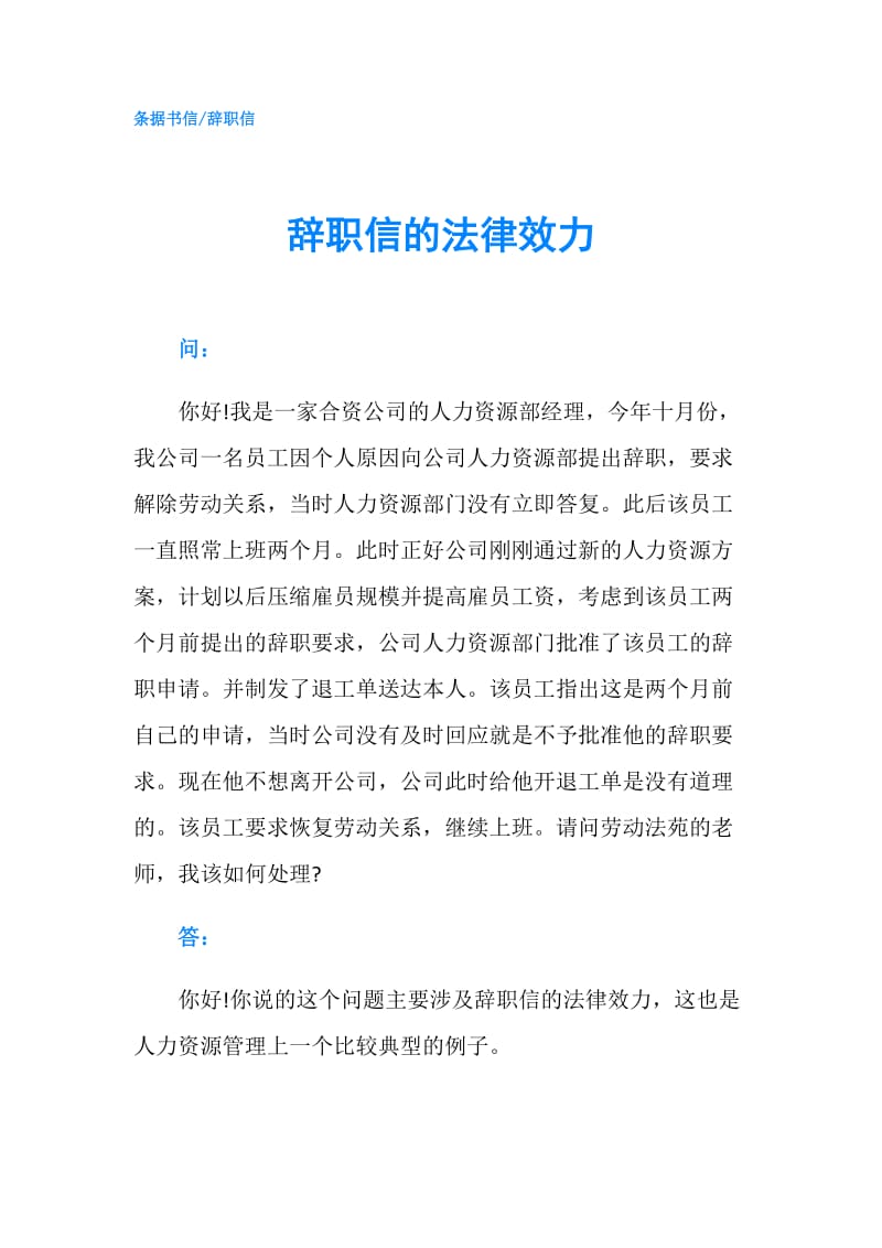 辞职信的法律效力.doc_第1页