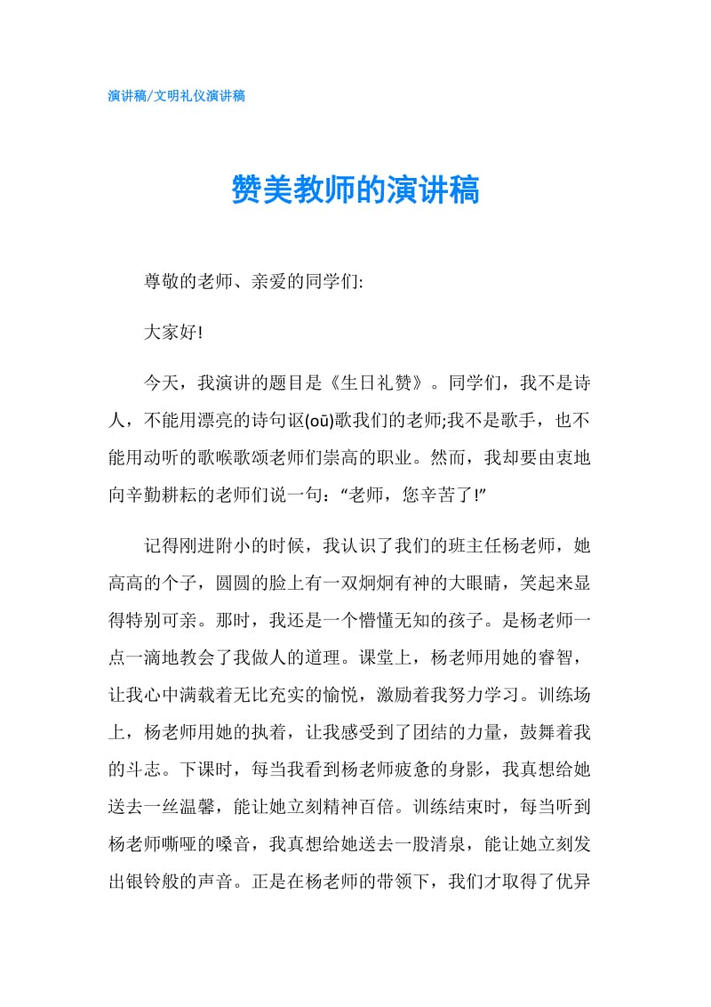 赞美教师的演讲稿.doc_第1页