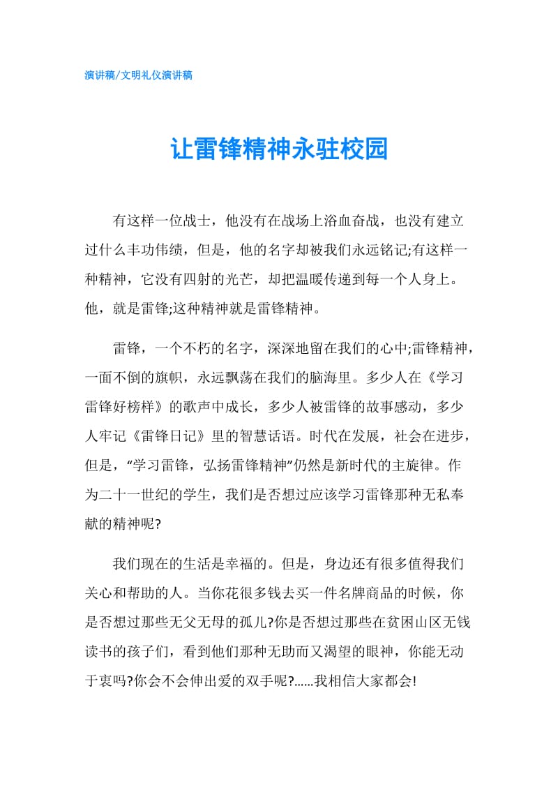 让雷锋精神永驻校园.doc_第1页