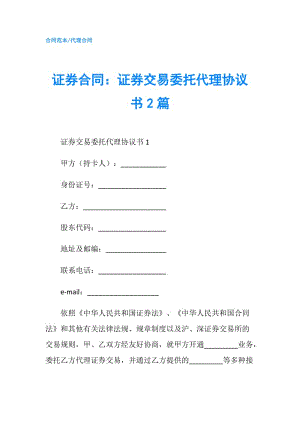 證券合同：證券交易委托代理協(xié)議書2篇.doc