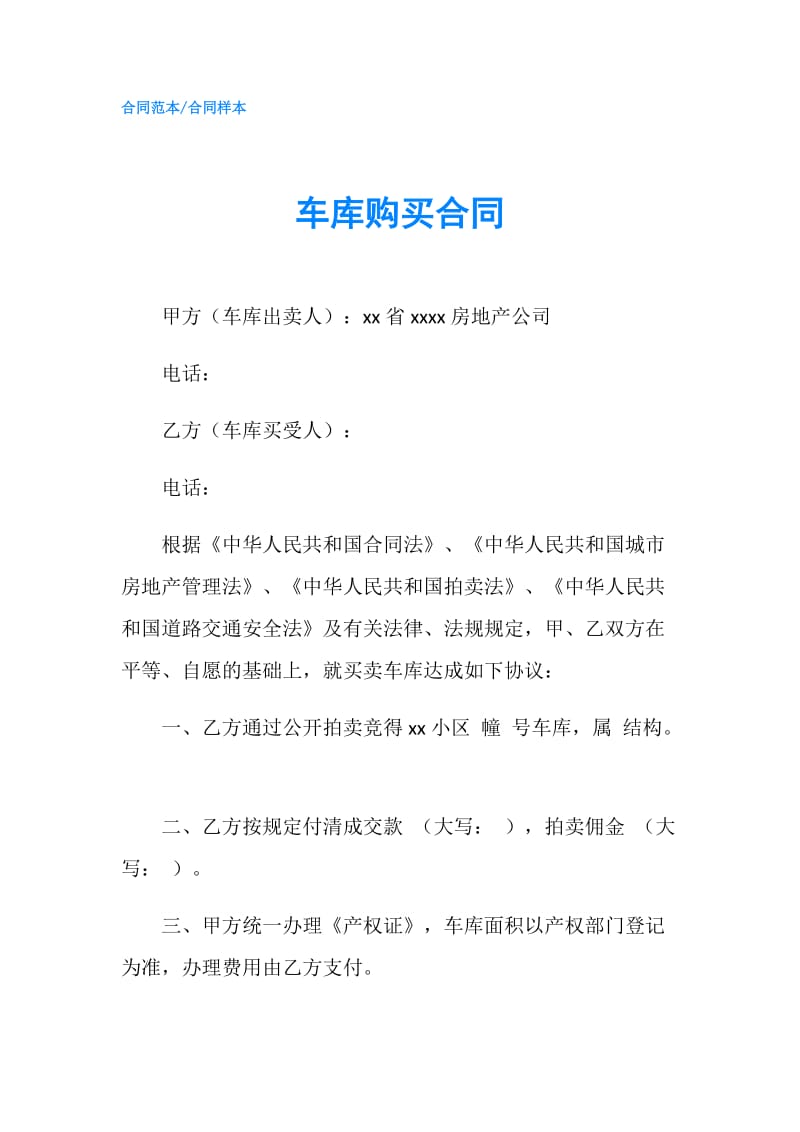 车库购买合同.doc_第1页