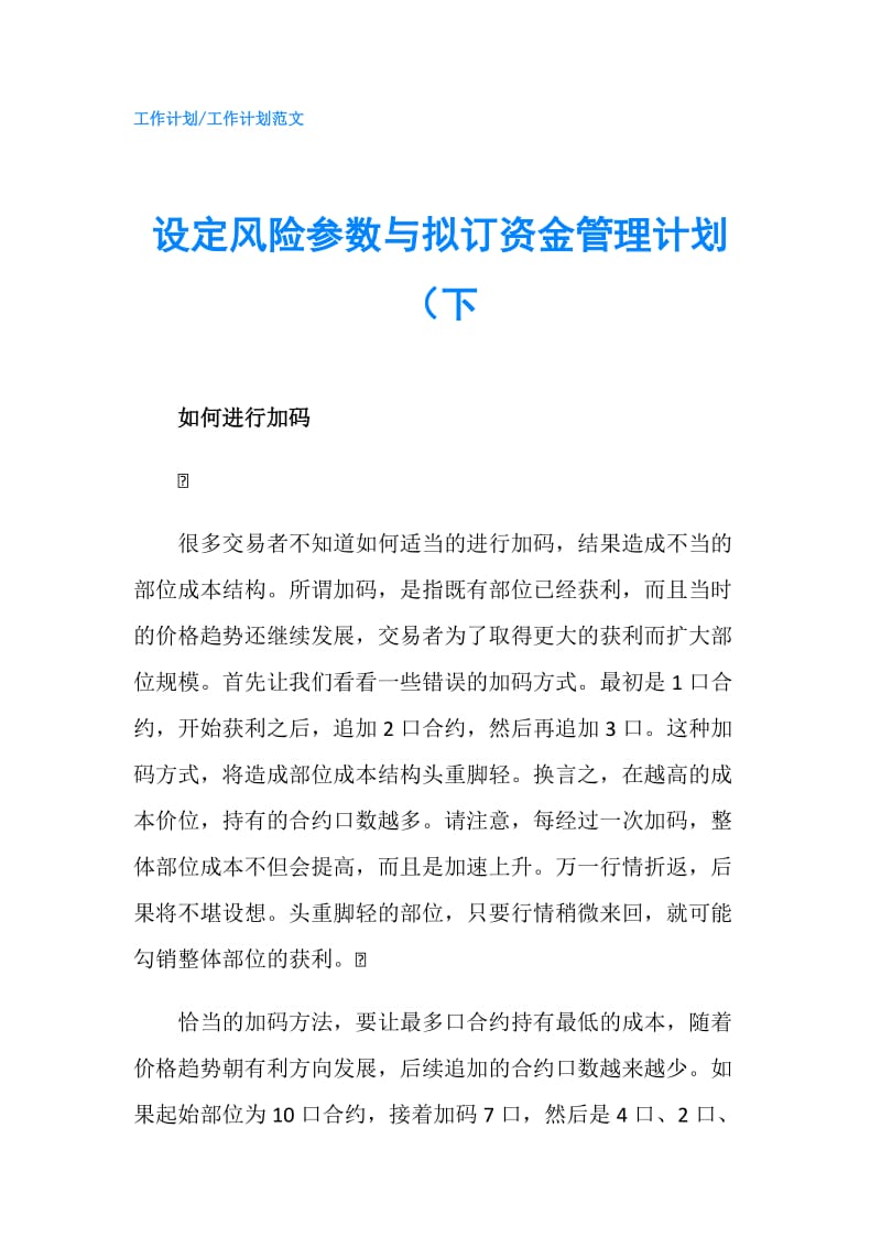 设定风险参数与拟订资金管理计划（下.doc_第1页