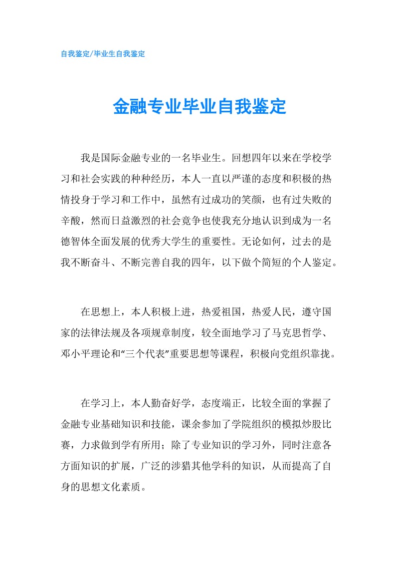 金融专业毕业自我鉴定.doc_第1页