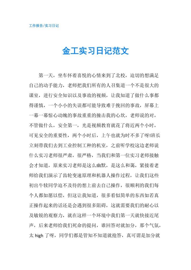 金工实习日记范文.doc_第1页