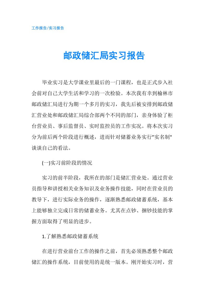 邮政储汇局实习报告.doc_第1页