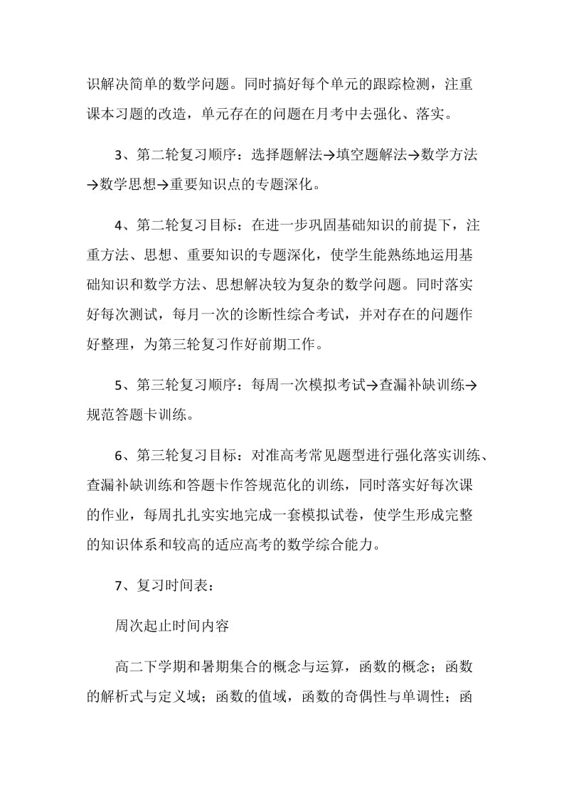 高三数学教学进度及复习计划.doc_第2页