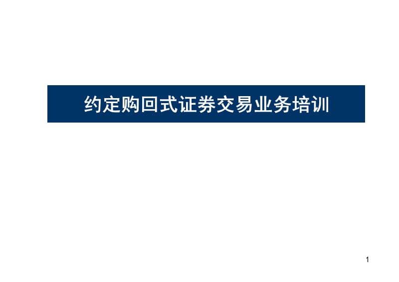 约定购回式证券交易业务推广培训ppt课件_第1页