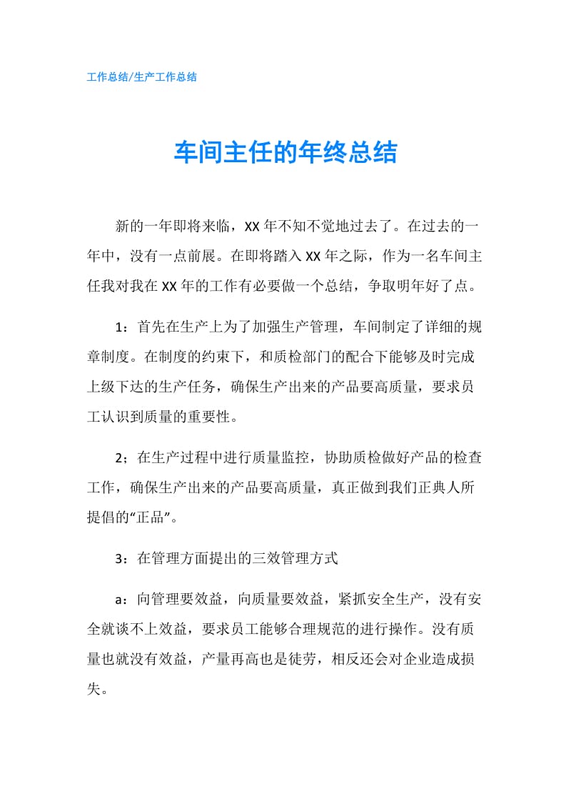 车间主任的年终总结.doc_第1页