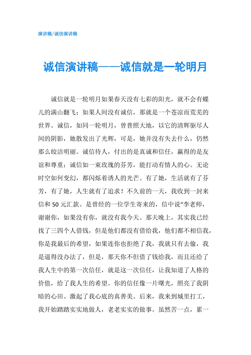 诚信演讲稿——诚信就是一轮明月.doc_第1页