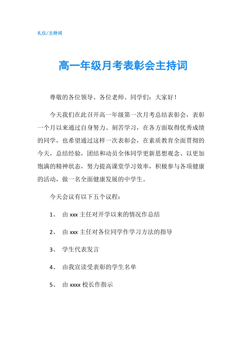 高一年级月考表彰会主持词.doc_第1页