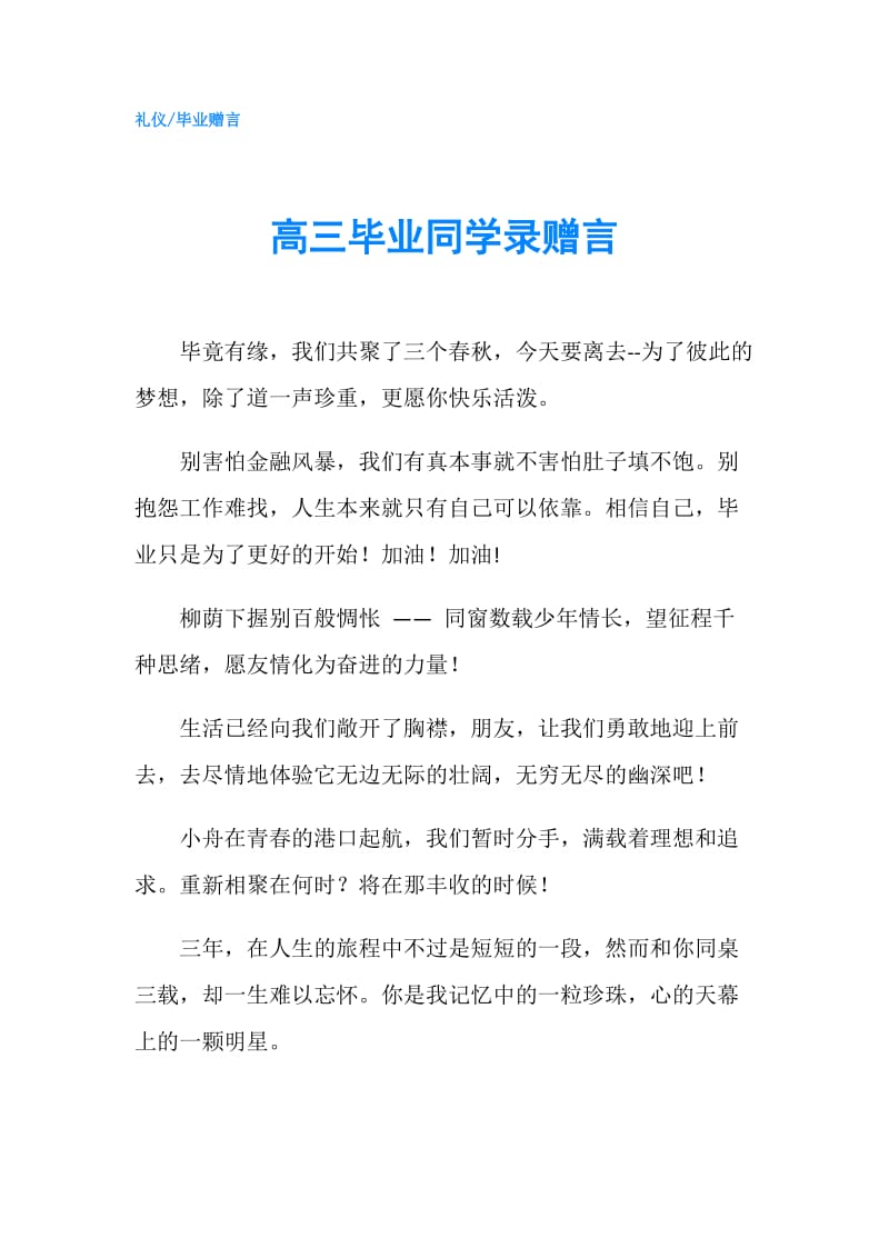 高三毕业同学录赠言.doc_第1页