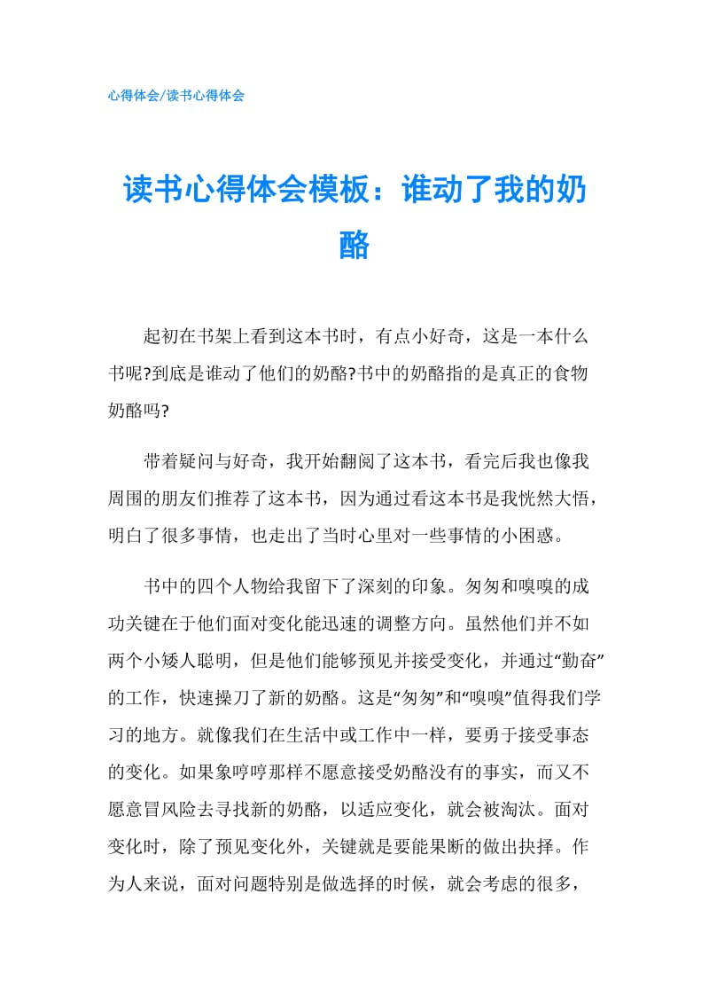 读书心得体会模板：谁动了我的奶酪.doc_第1页