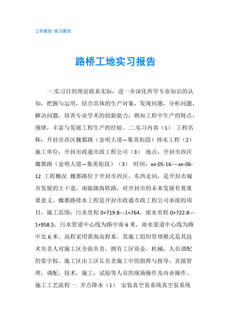 路桥工地实习报告.doc_第1页