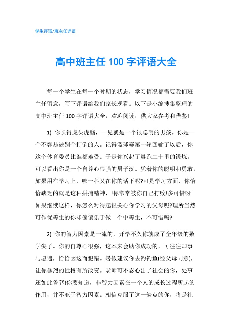 高中班主任100字评语大全.doc_第1页