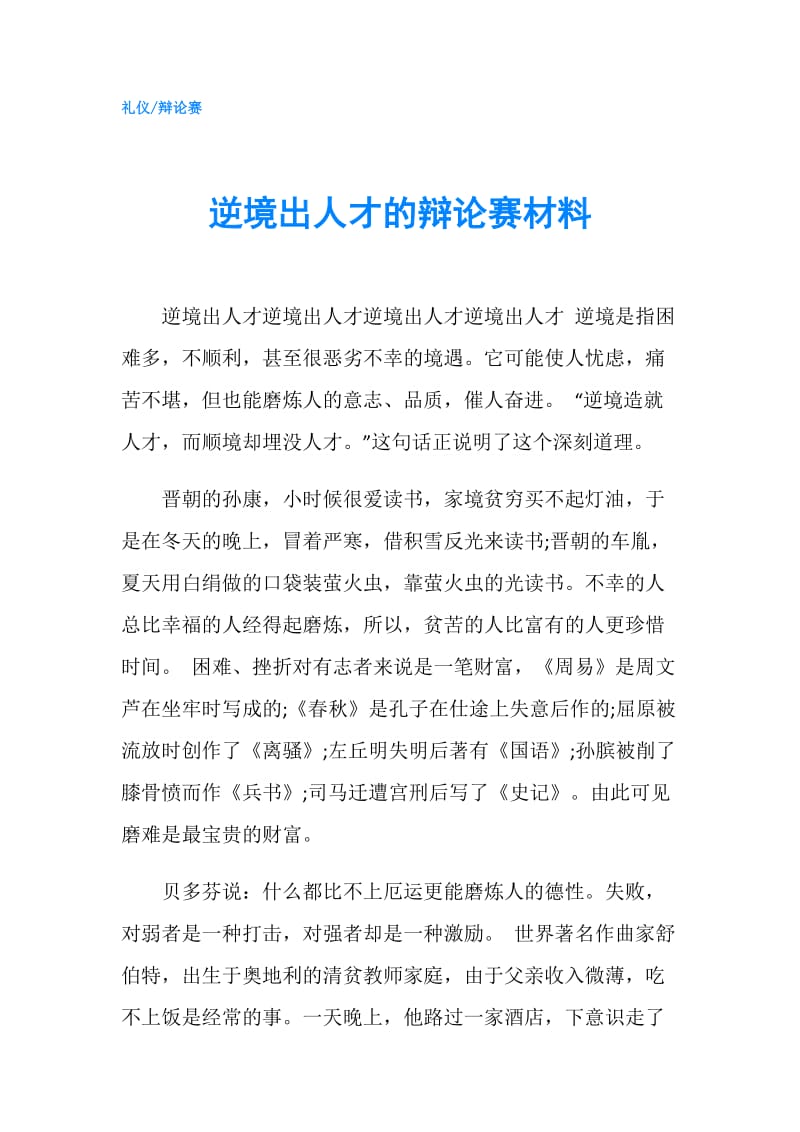 逆境出人才的辩论赛材料.doc_第1页