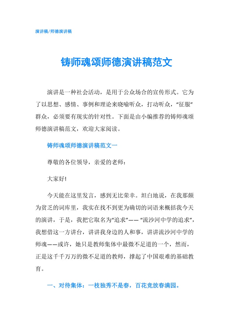 铸师魂颂师德演讲稿范文.doc_第1页