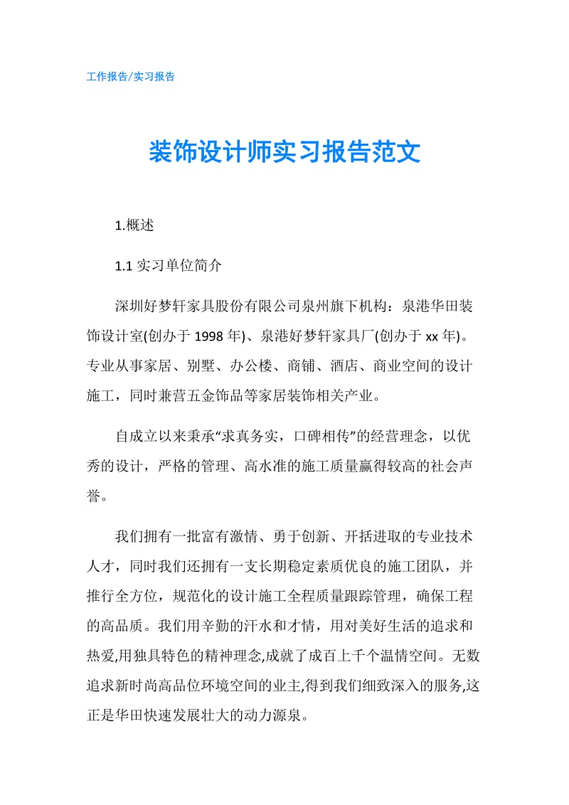 装饰设计师实习报告范文.doc_第1页