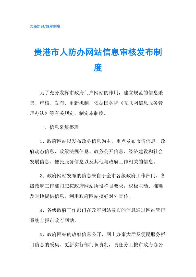 贵港市人防办网站信息审核发布制度.doc_第1页