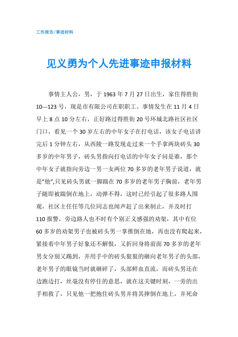 见义勇为个人先进事迹申报材料.doc_第1页