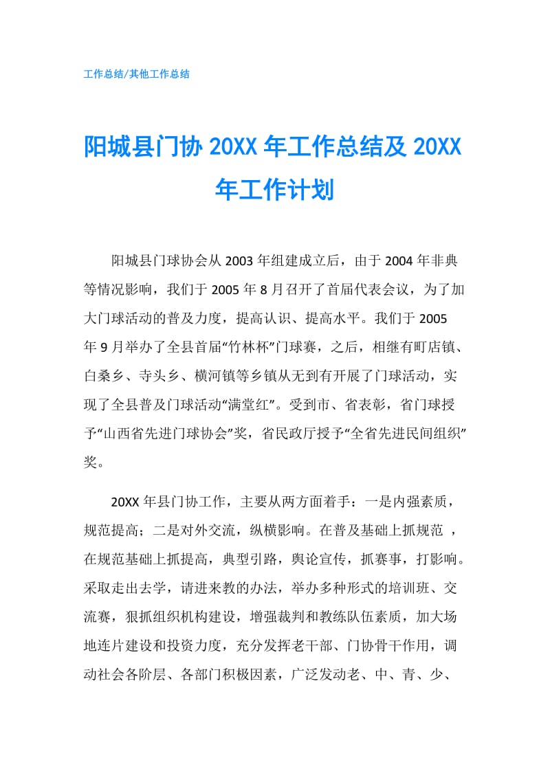 阳城县门协20XX年工作总结及20XX年工作计划.doc_第1页