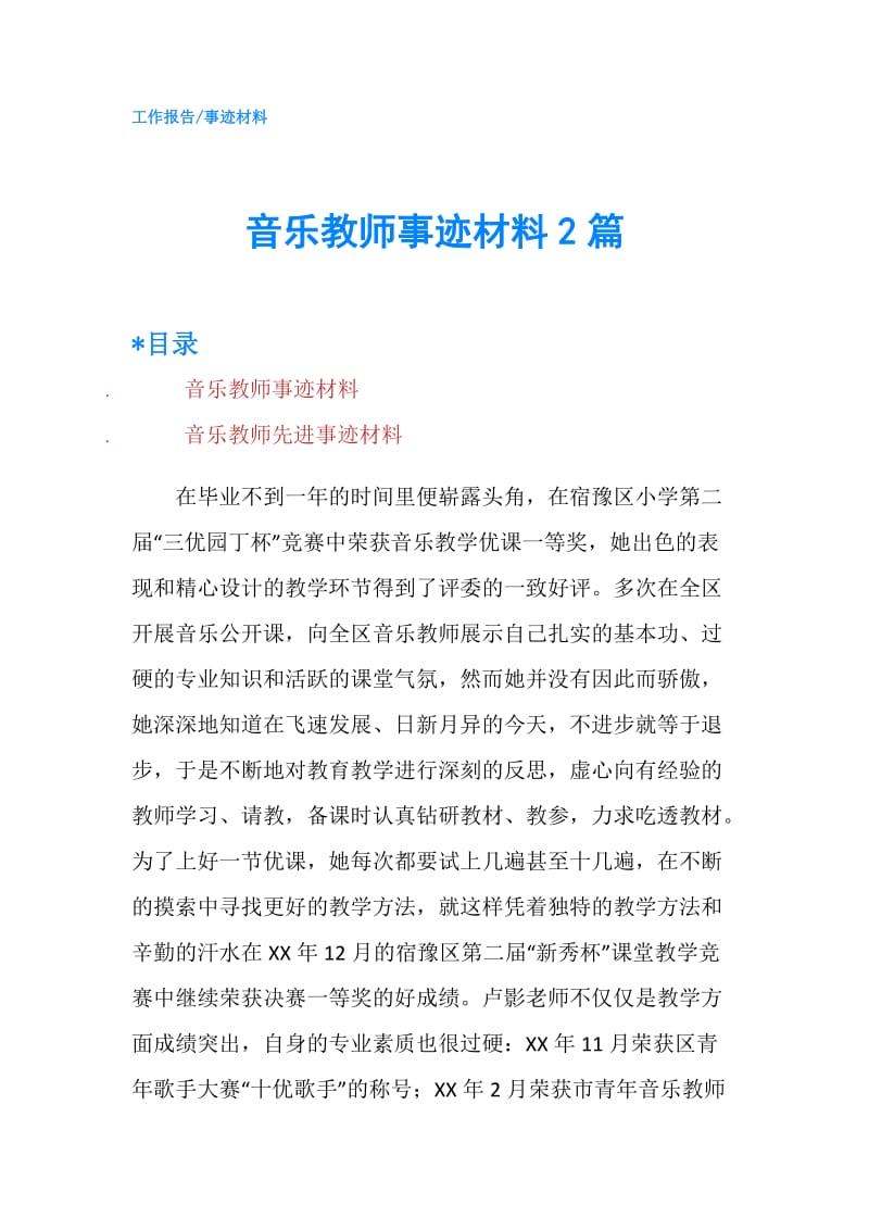 音乐教师事迹材料2篇.doc_第1页