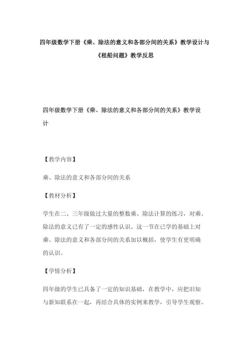 四年级数学下册《乘、除法的意义和各部分间的关系》教学设计与《租船问题》教学反思_第1页