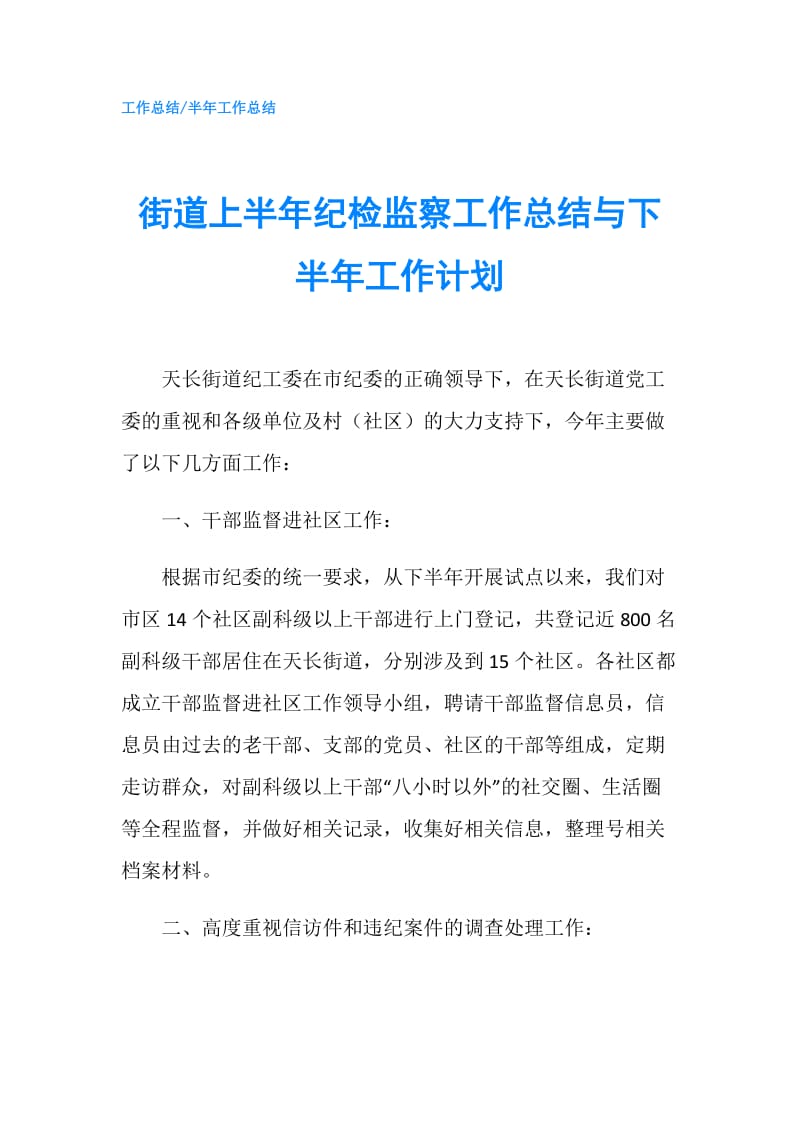 街道上半年纪检监察工作总结与下半年工作计划.doc_第1页