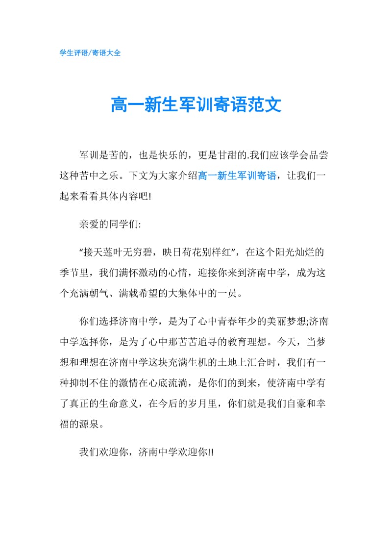 高一新生军训寄语范文.doc_第1页