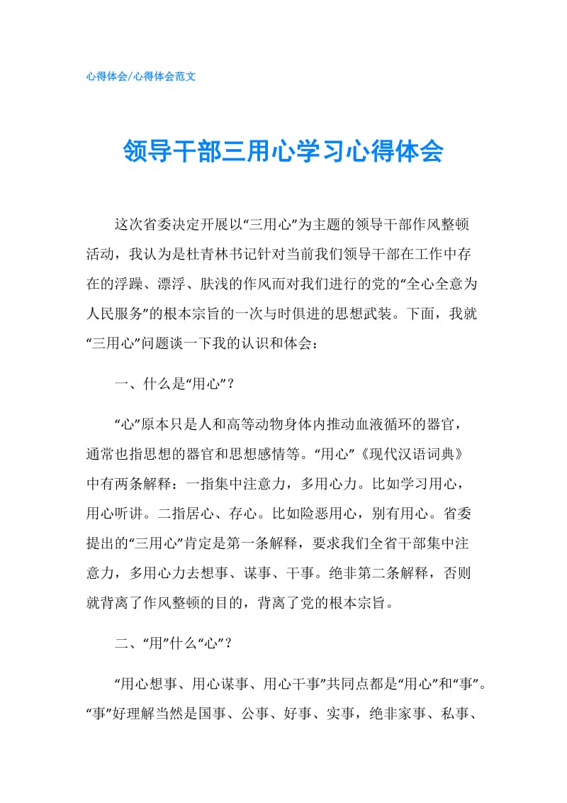 领导干部三用心学习心得体会.doc_第1页