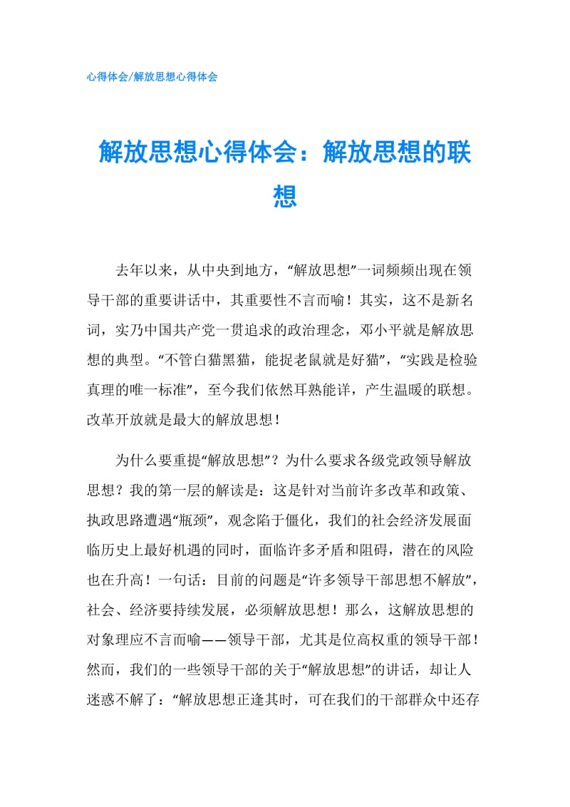 解放思想心得体会：解放思想的联想.doc_第1页