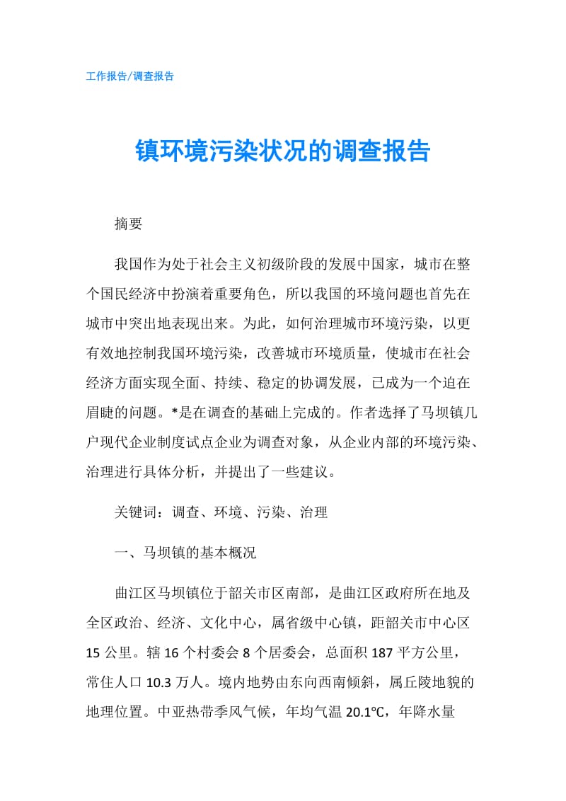 镇环境污染状况的调查报告.doc_第1页