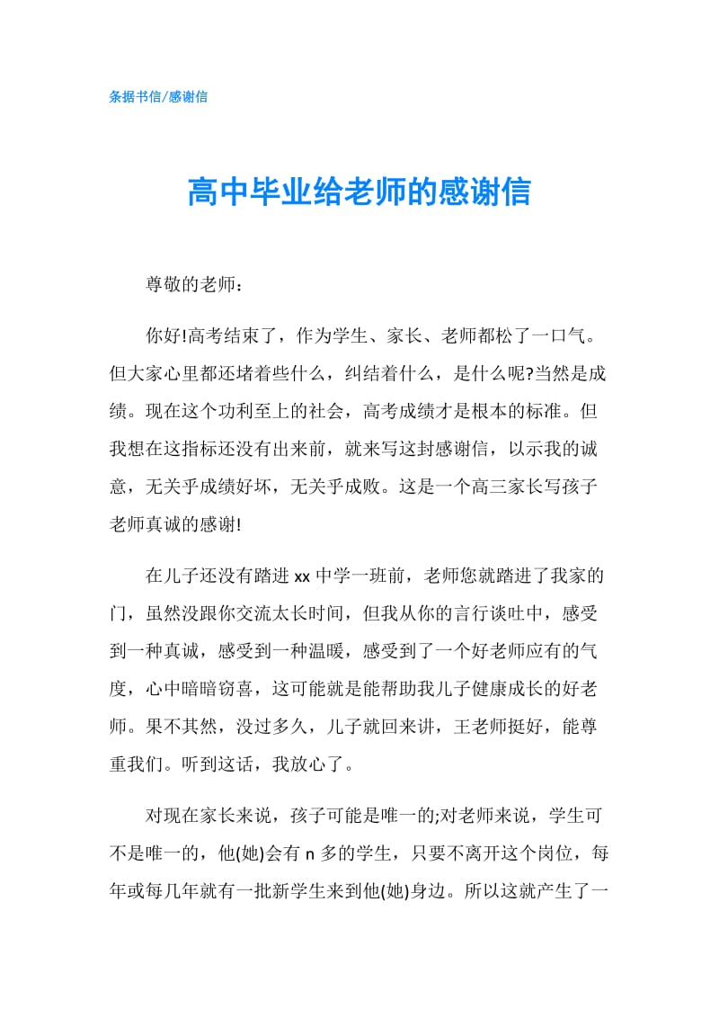 高中毕业给老师的感谢信.doc_第1页