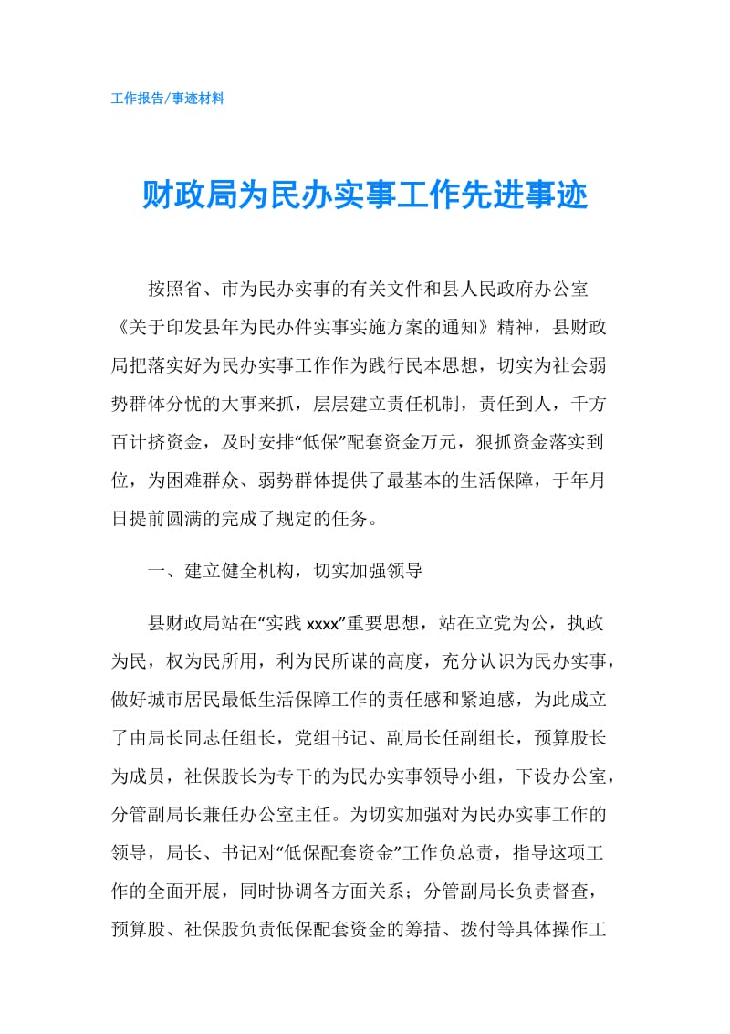 财政局为民办实事工作先进事迹.doc_第1页