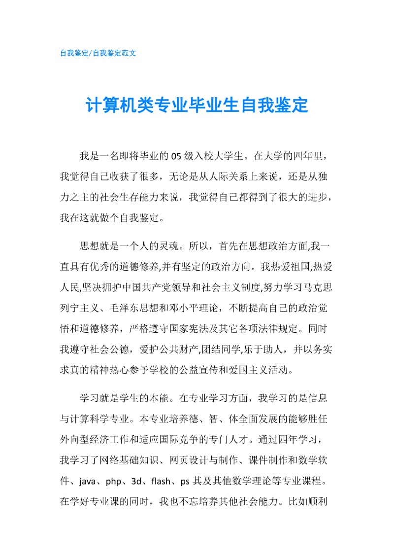 计算机类专业毕业生自我鉴定.doc_第1页