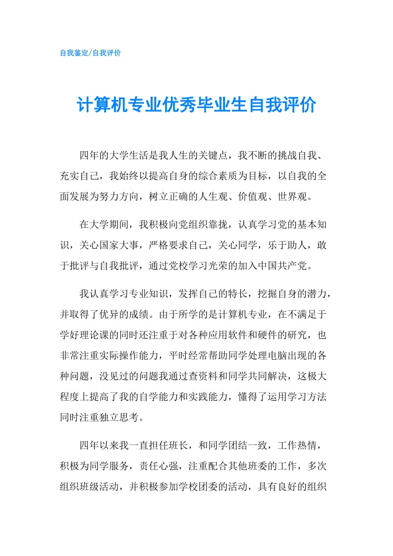 计算机专业优秀毕业生自我评价.doc_第1页