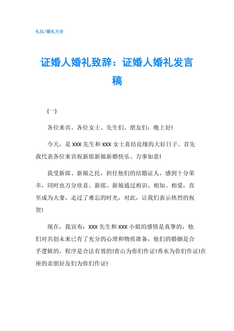 证婚人婚礼致辞：证婚人婚礼发言稿.doc_第1页