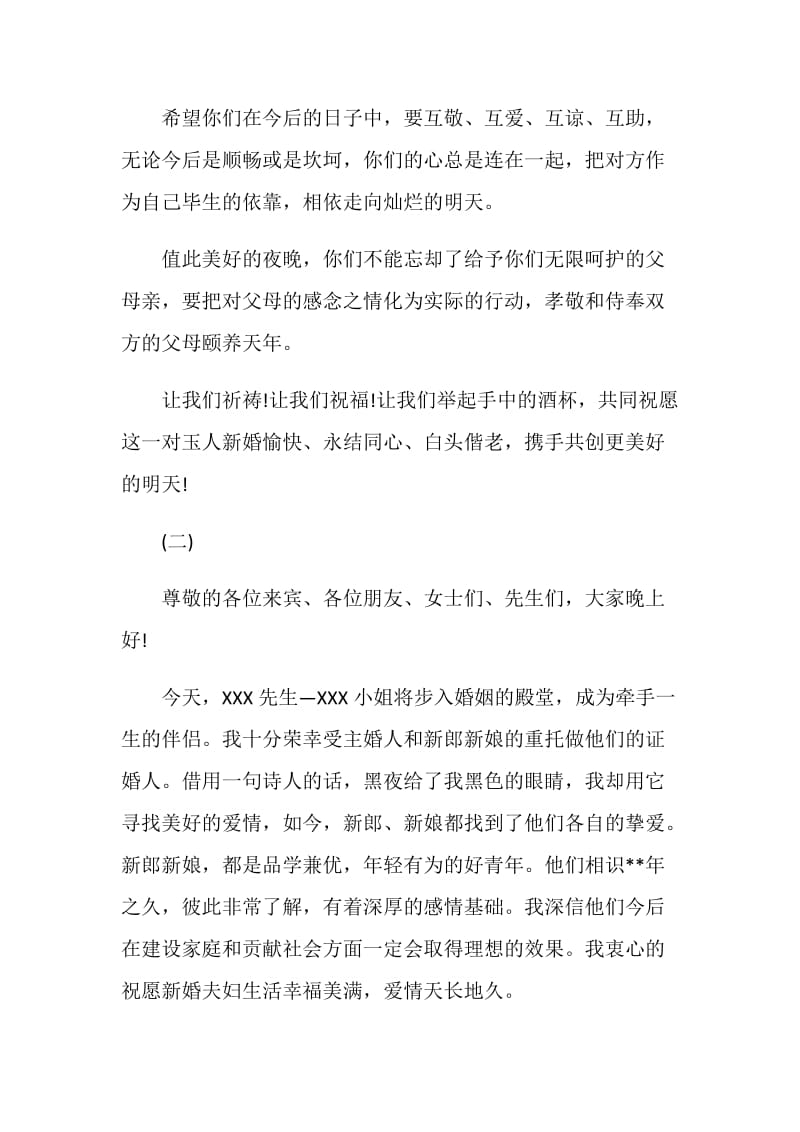 证婚人婚礼致辞：证婚人婚礼发言稿.doc_第2页