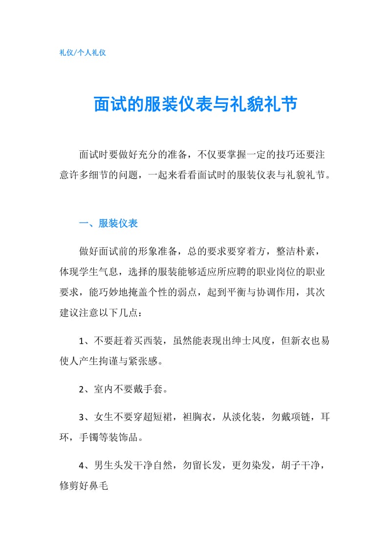 面试的服装仪表与礼貌礼节.doc_第1页