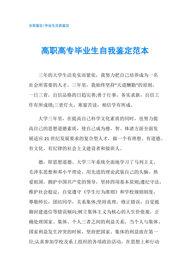 高职高专毕业生自我鉴定范本.doc_第1页