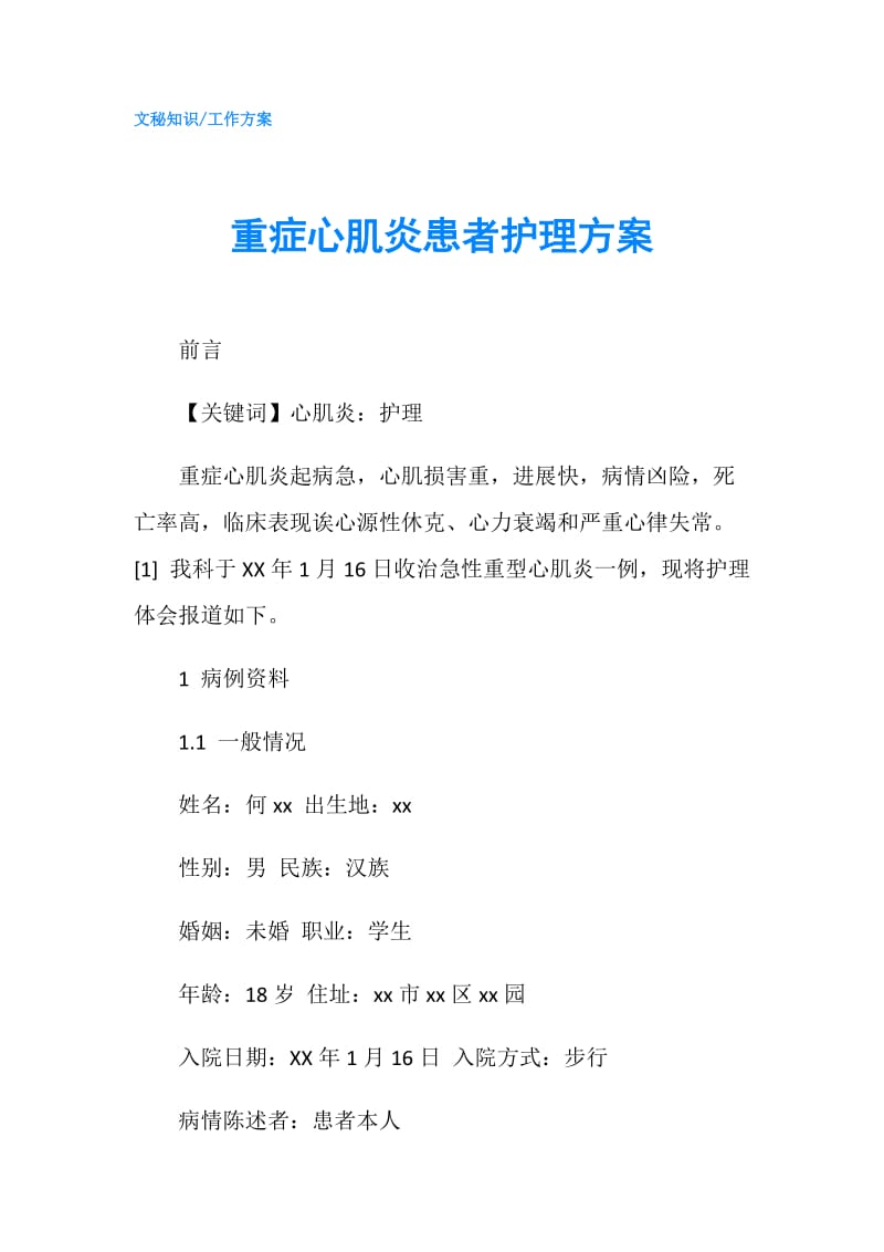 重症心肌炎患者护理方案.doc_第1页