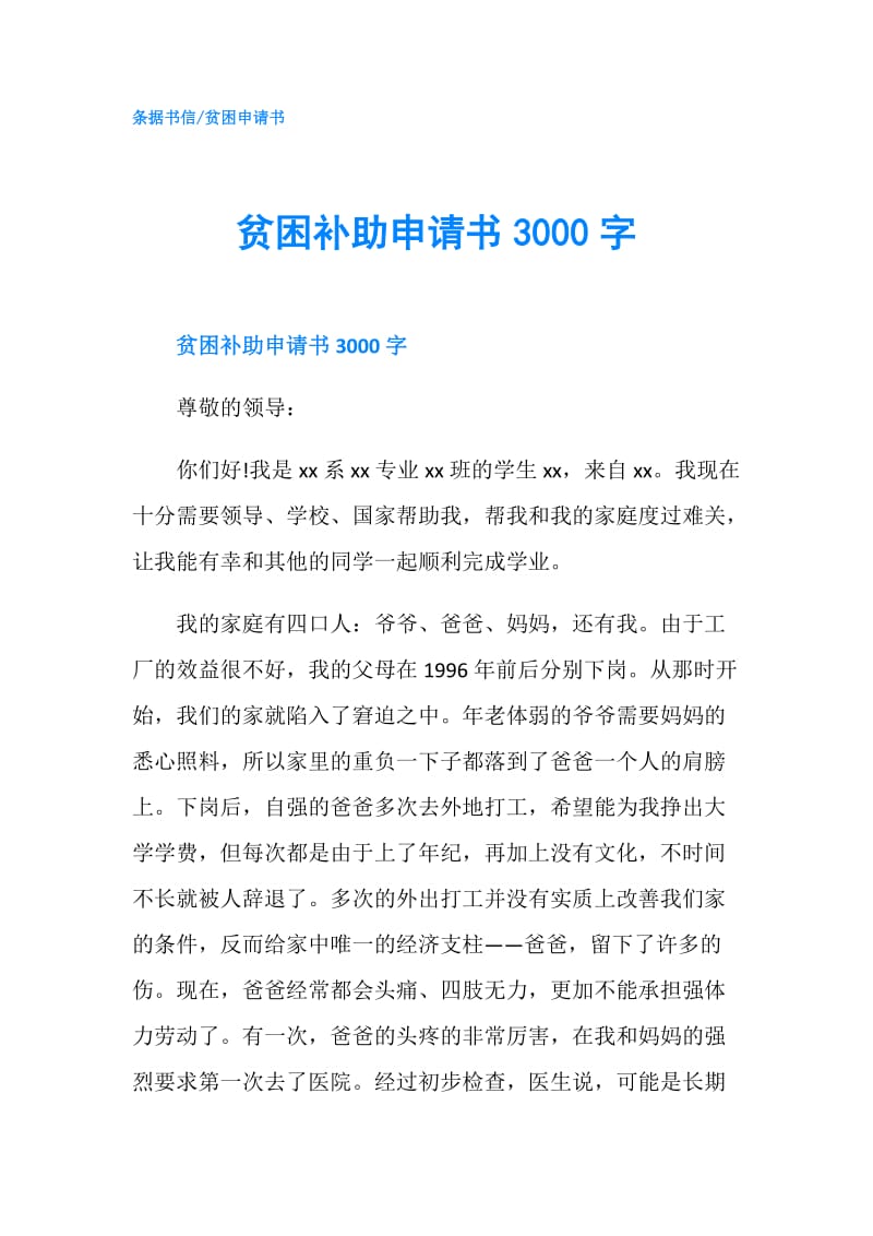 贫困补助申请书3000字.doc_第1页