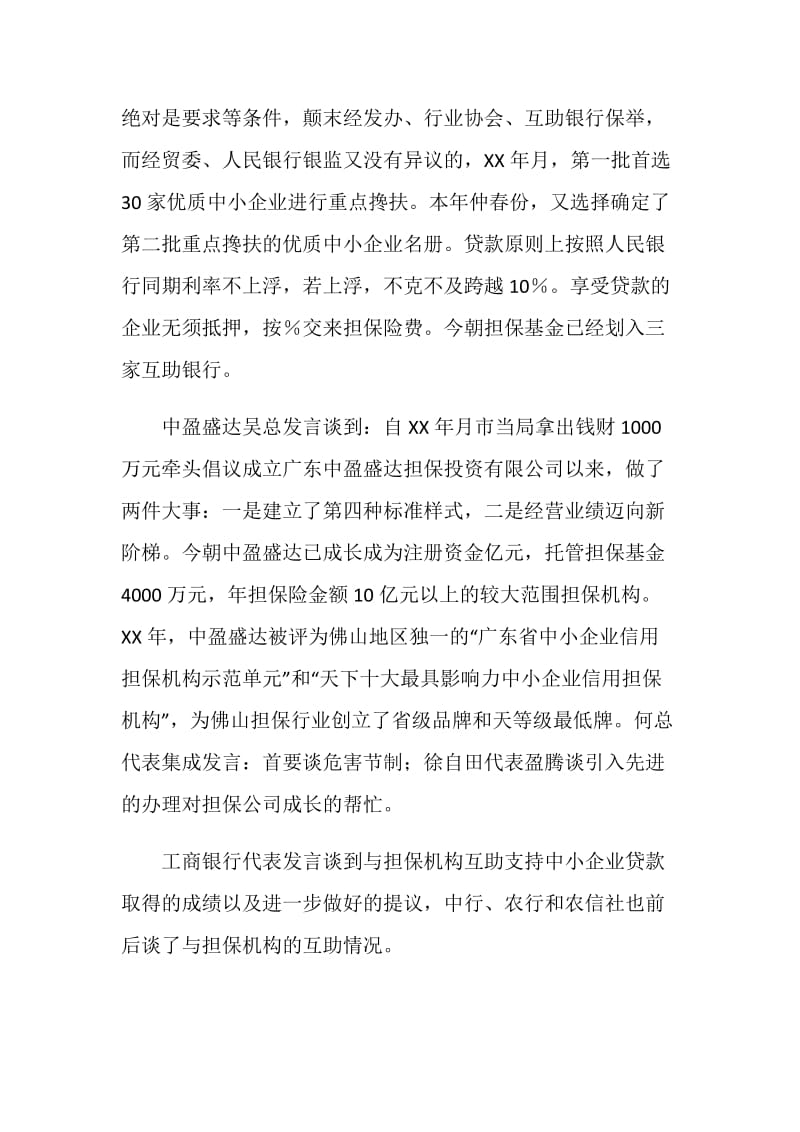 银企座谈会发言讲话稿.doc_第2页